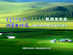 “内蒙古味道―内蒙古绿色农畜产品 展览交易会”新闻发布会顺利举行！